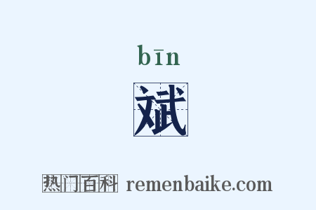 斌是什么意思的图片